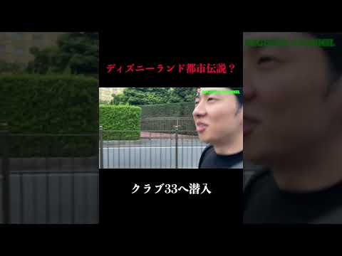 Disneyland] Club 33 really exists!? Sneaking into the Club 33