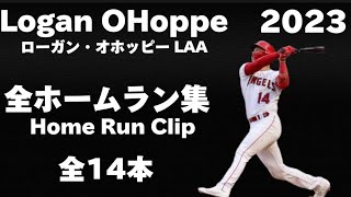 MLB ホームラン集】ローガン・オホッピー Logan O'Hoppe 2023 全14