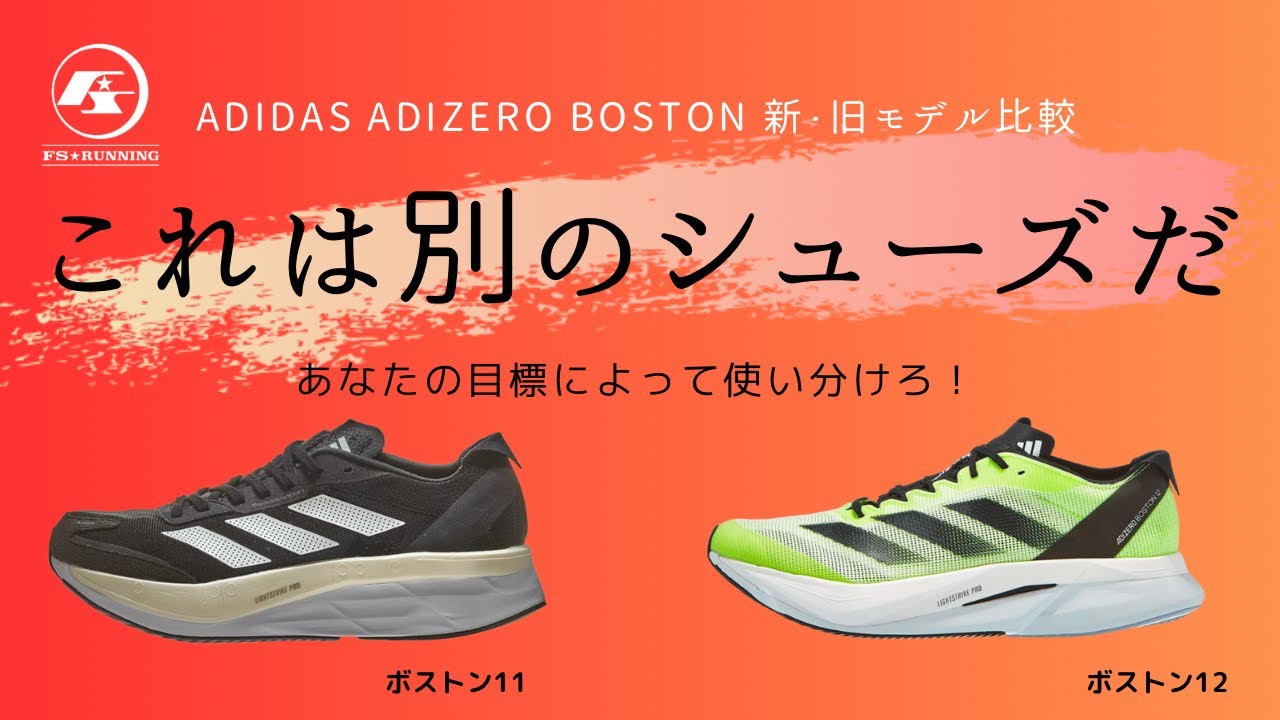 アディダスアディゼロボストン11vs 12 新旧モデル比較 これは別の