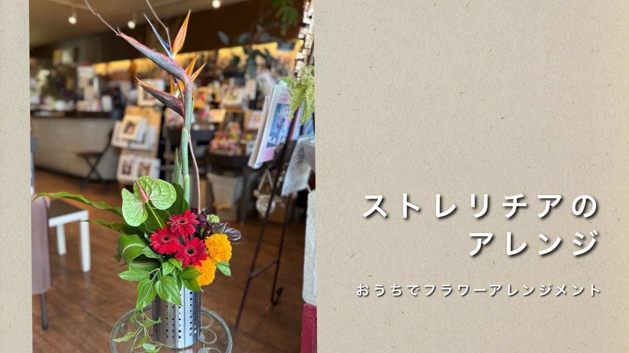 おうちでフラワーアレンジメント Aroma&Flower Duo 今週のレッスン