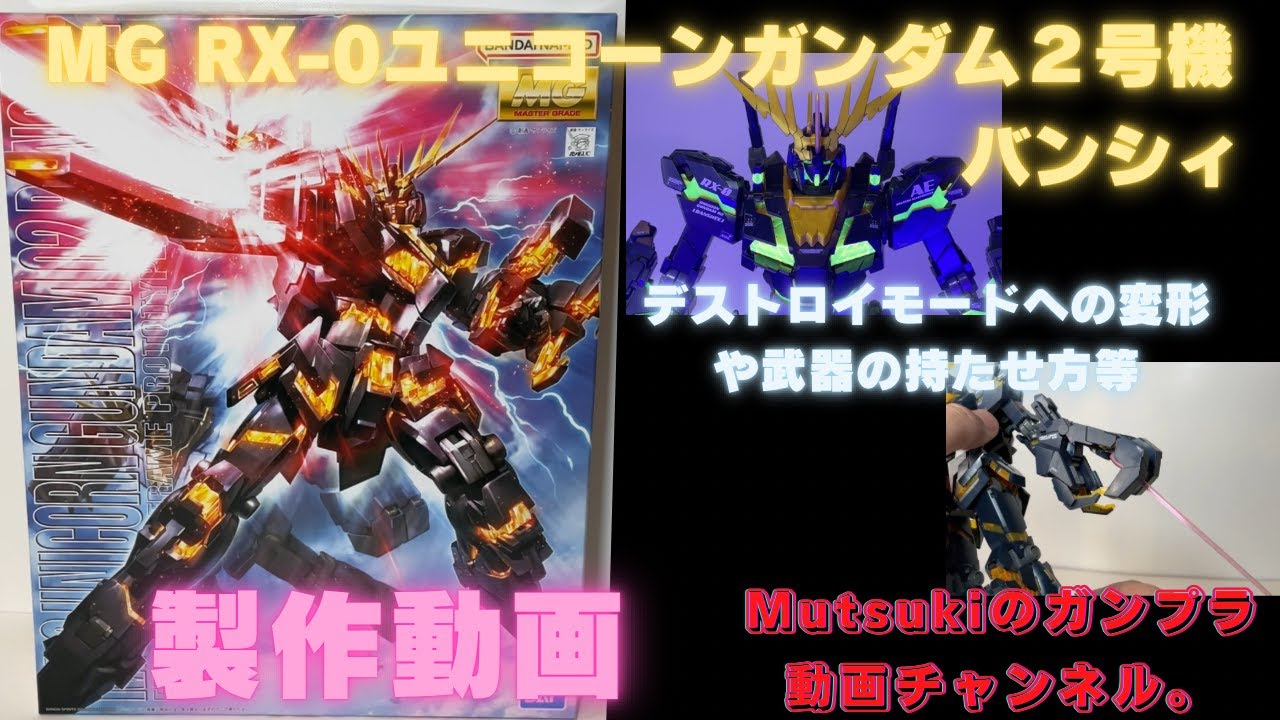 MG Unicorn Gundam 2nd Unit Banshee production video. (4K) - YouTube