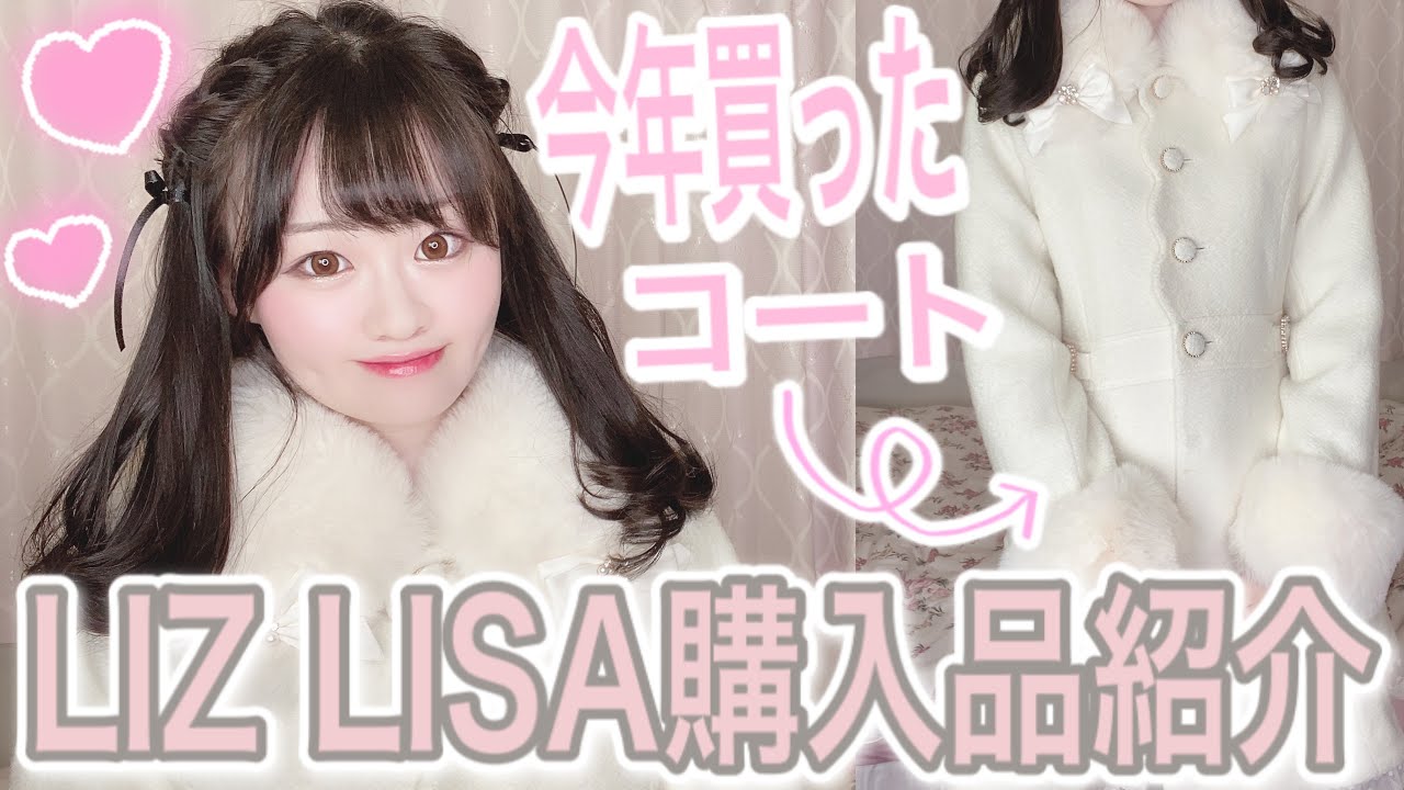 量産型】新作！リズリサで購入した冬用コートの紹介〜♡【LIZLISA