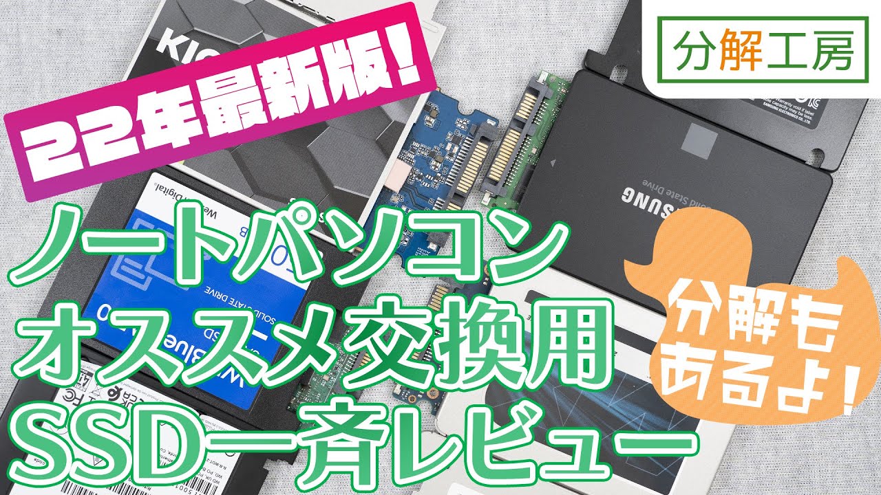 22年版ノートパソコンおすすめ交換用SSD一斉レビュー【分解工房