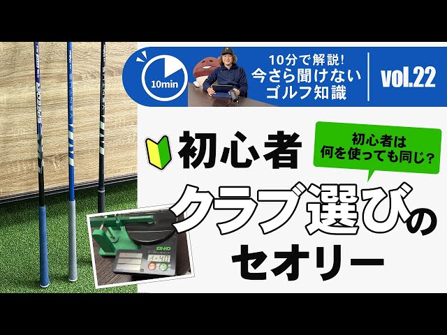 初心者は何を使っても同じなのか？ 初心者ゴルファーのためのクラブ