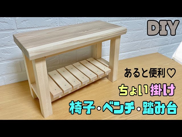 DIY] [DIY Beginner] [Chair] How to make a handy bench or chair for