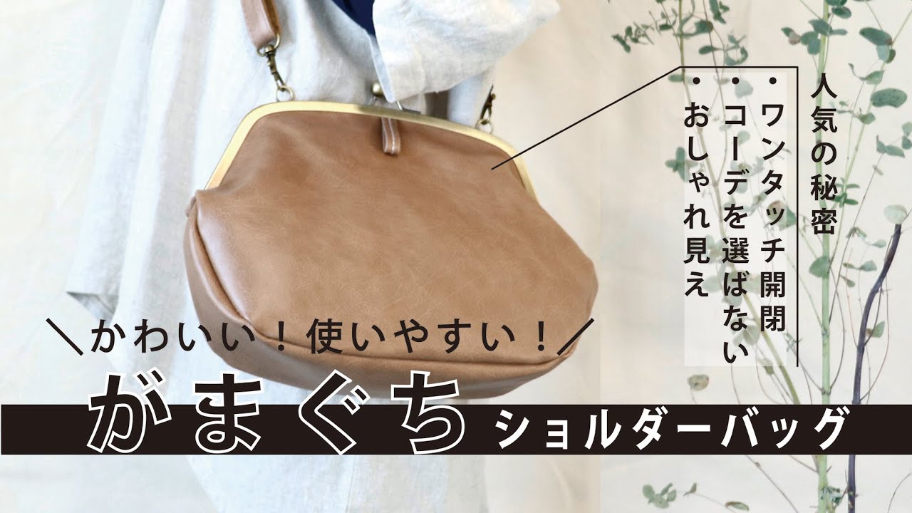ナチュラル合皮 がま口 ショルダーバッグ 全4カラー | ショルダー