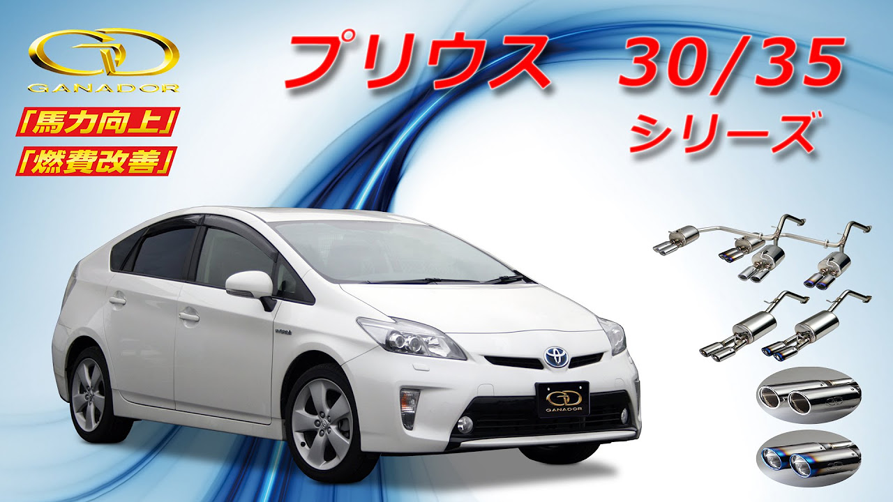 ガナドール公式】 プリウス30/35 マフラーサウンド - YouTube