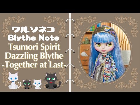 317 ネオブライス ツモリ スピリット ダズリング ブライス Together at