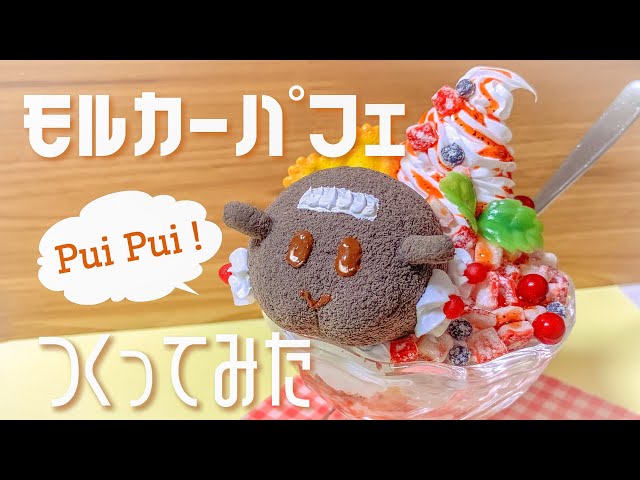 モルカーパフェ作ってみた【 スイーツデコ フェイクスイーツ 樹脂粘土