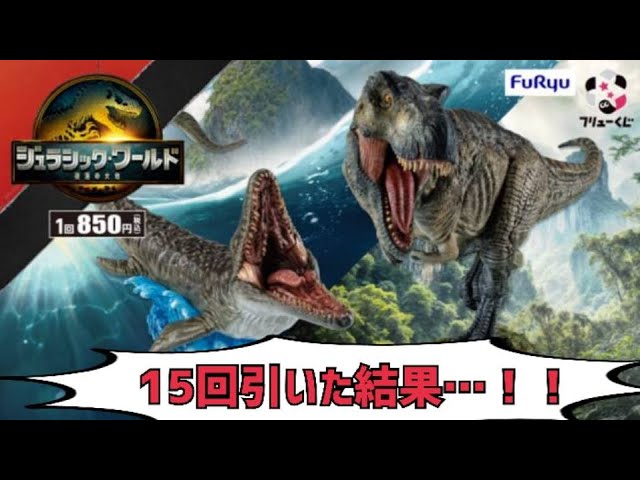 FluRyu Lottery] Jurassic World: The Land of Resurrection! What