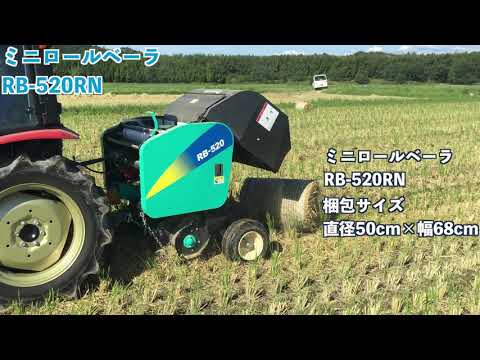 タカキタ／ミニロールベーラRB-520RN 稲ワラをコンパクトに梱包