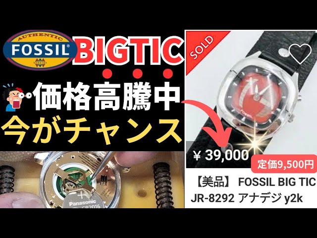今すぐ電池交換して売れ！BIGTICの電池交換をプロが教えます - YouTube