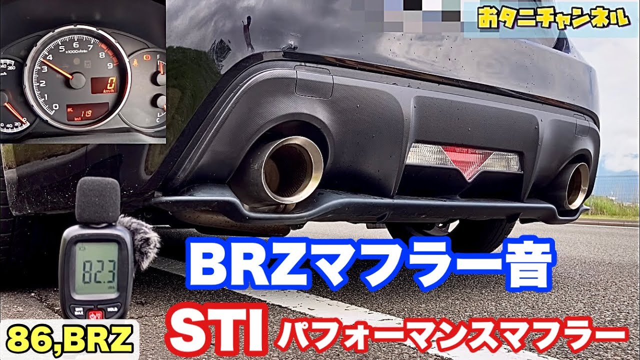86,BRZ】BRZマフラー音 STIパフォーマンスマフラー - YouTube