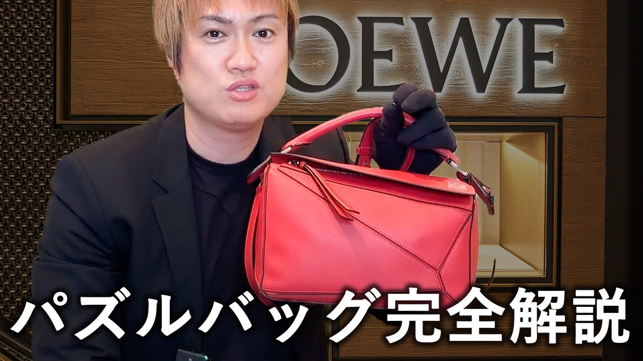 完全保存版】ロエベの最高バッグを完全解説！購入考えてる人は必見
