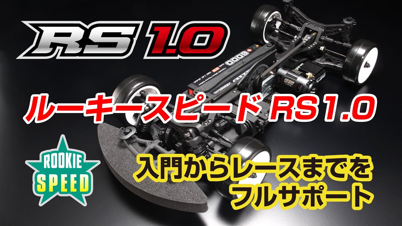 ルーキースピード RS1.0 - ラジコンカー・RCカーのヨコモ／YOKOMO 公式