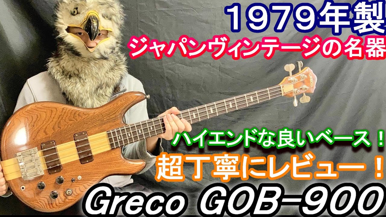 ハイエンドなジャパンヴィンテージ！】1979年製 Greco GOB-900 を超