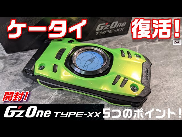 開封】ケータイスマホ G'z One Type-XX 〜 復活したガラケースマホ購入