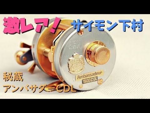 CDL風フルカスタム】84年式ABU Ambassadeur2500C