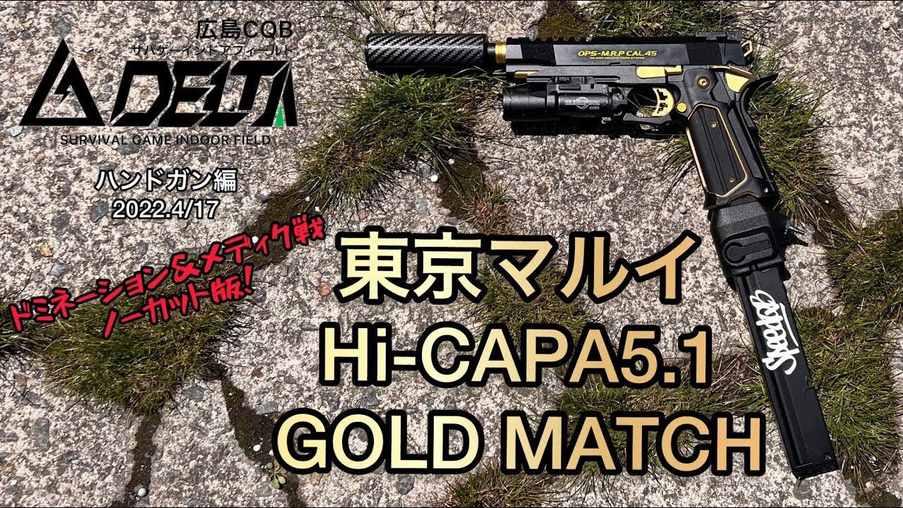 外部ソース化】東京マルイ ハイキャパ5.1 ゴールドマッチでCQB無双