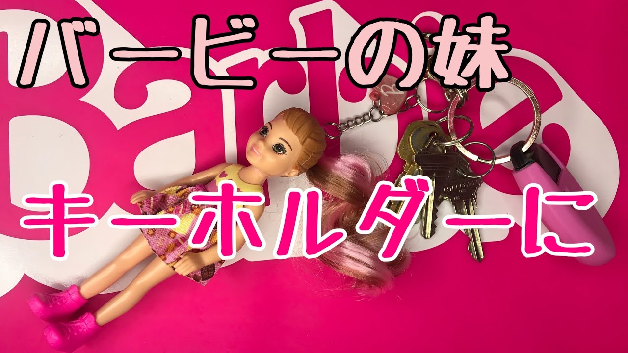 バービーの妹チェルシーでキーホルダー作ってみた！アメリカ生活