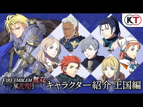 ファイアーエムブレム無双 風花雪月』キャラクター紹介映像～王国編
