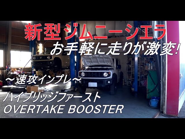 新型ジムニーシエラ お手軽に走りを良くしよう～スロコン導入～ JB74