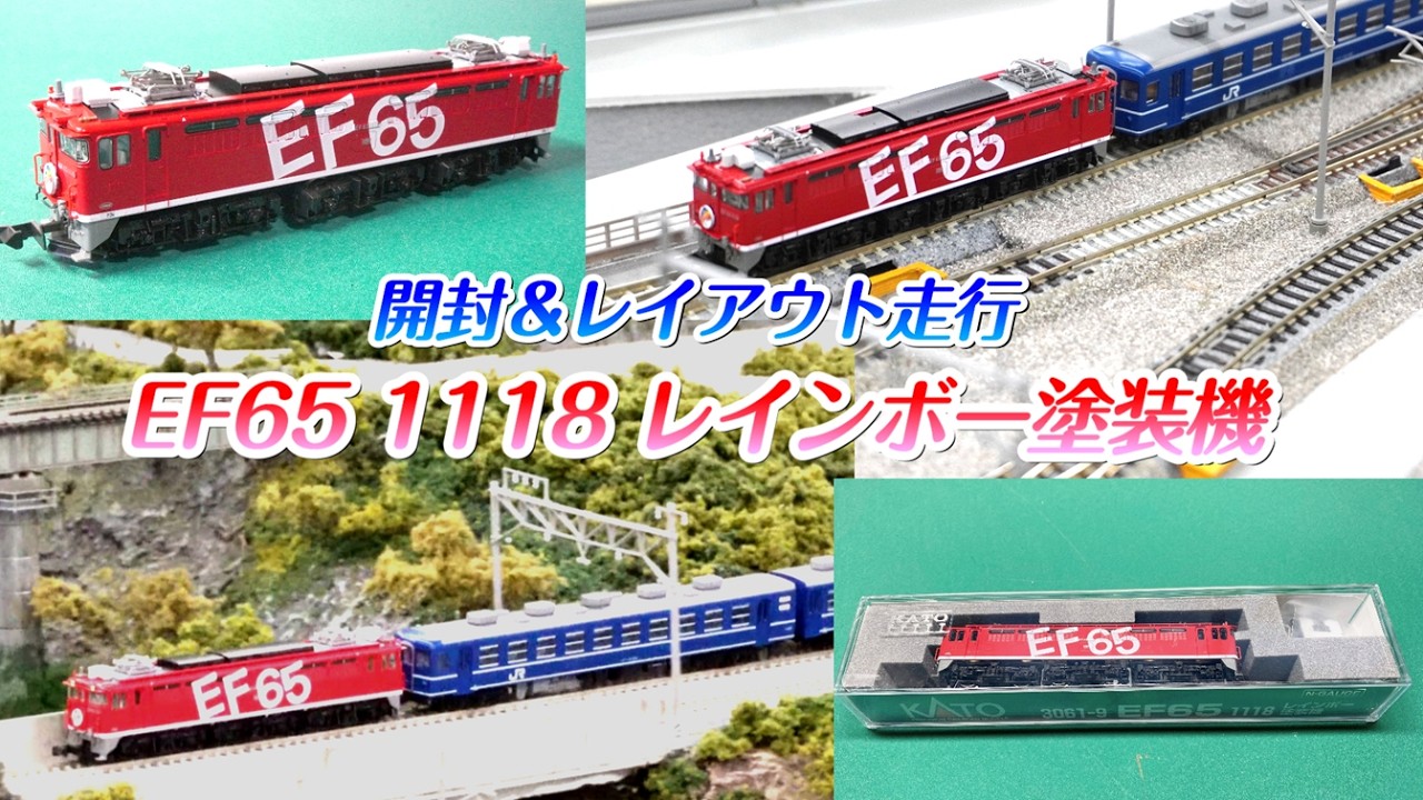 EF65 1118レインボー塗装機 開封&試送 - YouTube