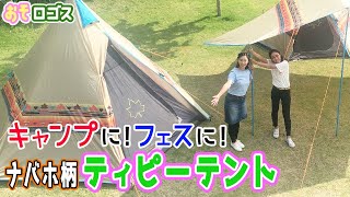 LOGOS ナバホ Tepee 300-BB|ギア|テント|ワンポールテント|製品情報