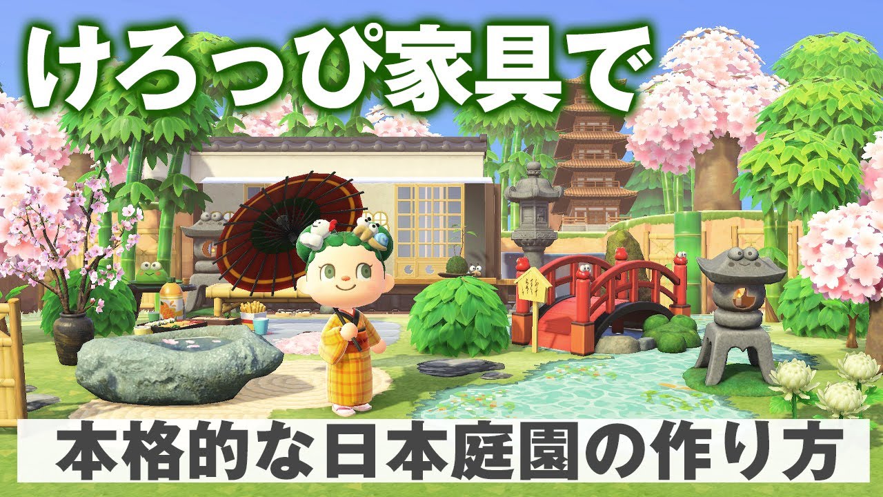 あつ森】和風エリアに大革命！けろっぴ家具で日本庭園作り！桜、春の