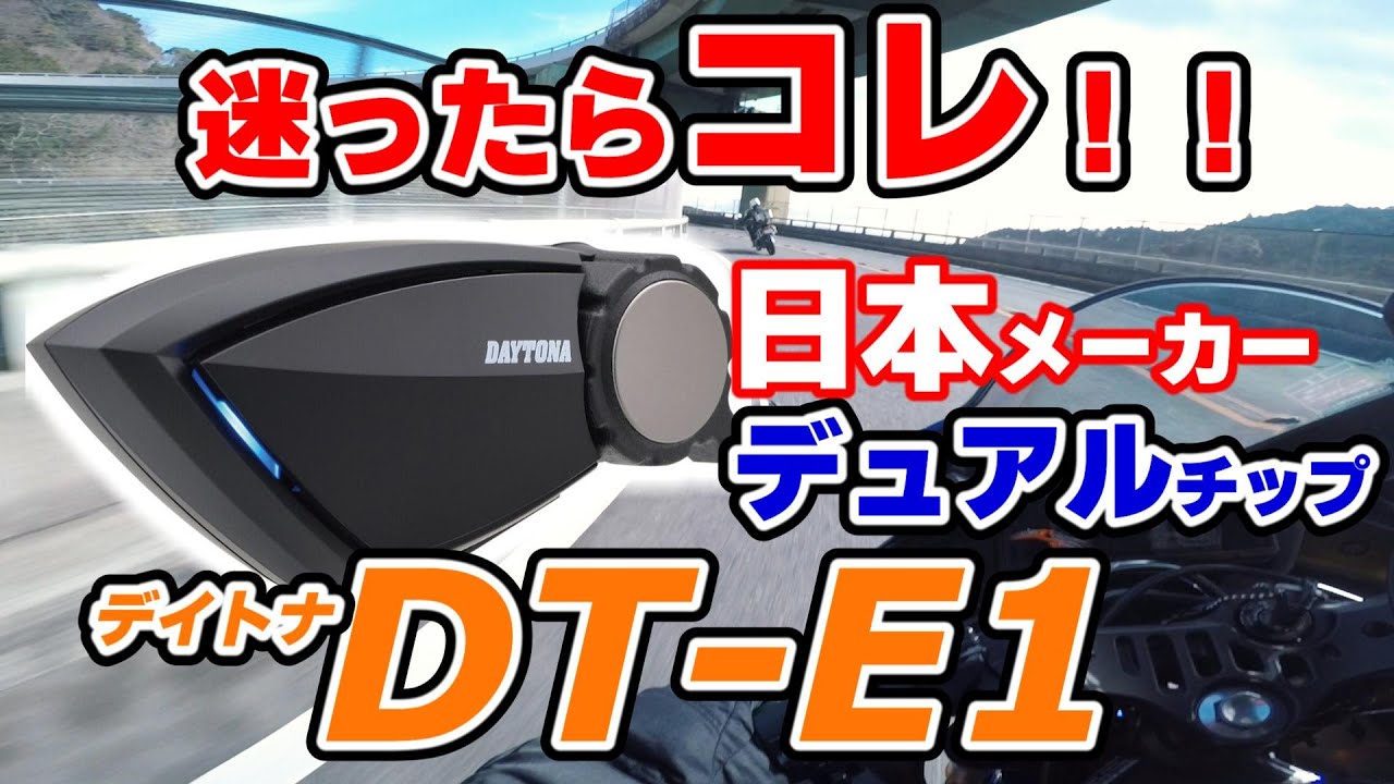 インカム】迷ったらコレ！初心者にもオススメ！DT-E1レビュー！【中華