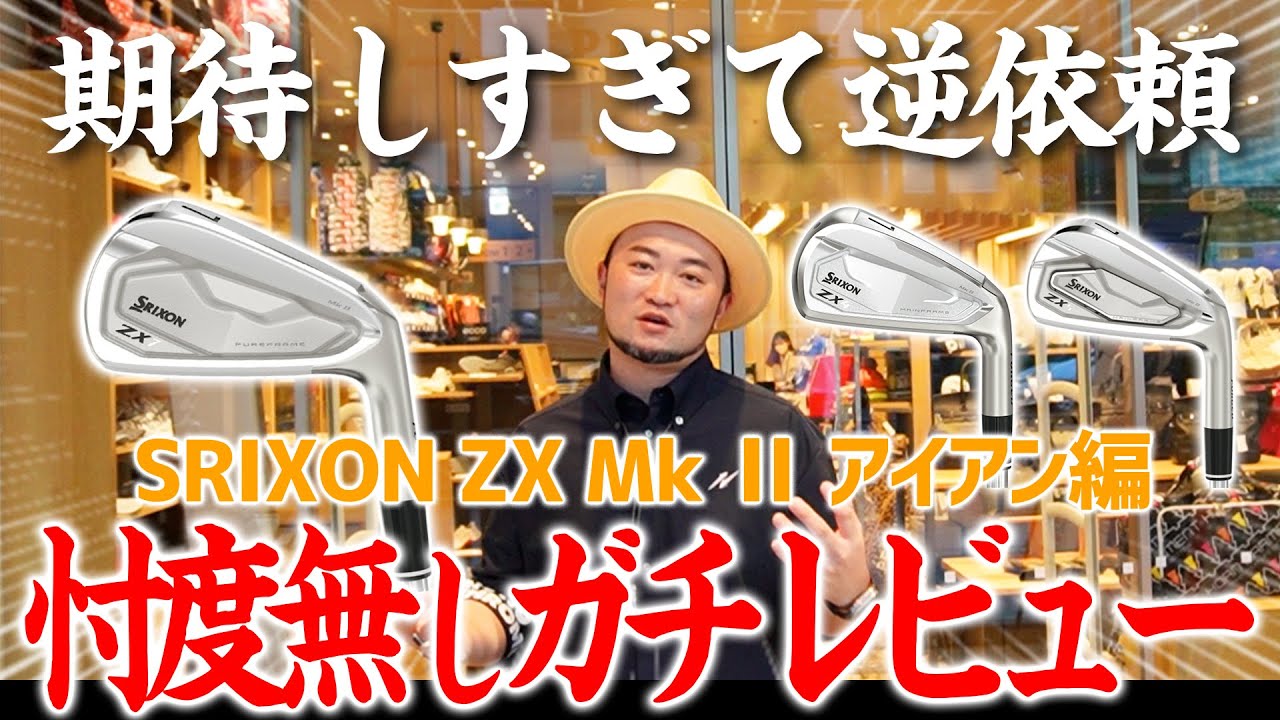 大注目】新旧買うなら？プロコーチが絶賛したクラブの新作ZX MkⅡ徹底