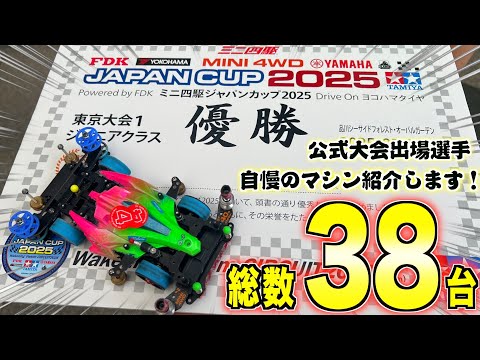 ミニ四駆】夏の公式大会参加レーサーのマシンを取材！Japan Cup2025