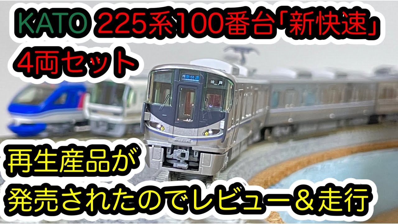 Nゲージ】KATO 225系100番台「新快速」4両セットが再生産されたので