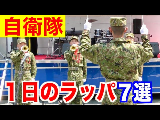 7曲で行動！陸上自衛隊の「1日に聴くラッパ7曲」〜現役の演奏