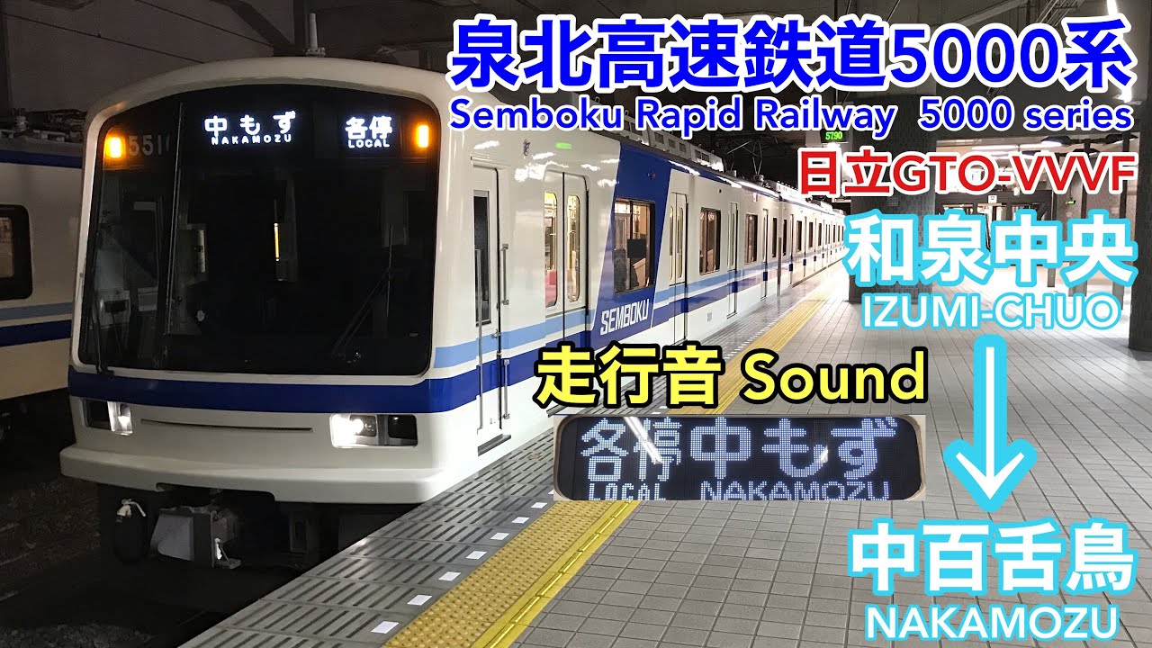 泉北高速鉄道 方向幕 7000系5000系？ 泉北高速鉄道7000系・5000系と