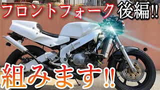 ヤフオクで28万円で買ったNSR250Rのフロントフォークを組みます