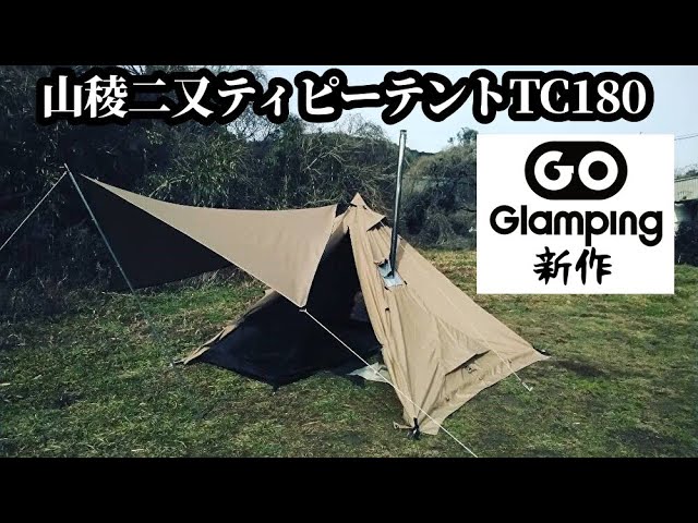 Goglamping山稜二又ティピーテントTC180レビュー【新作テント
