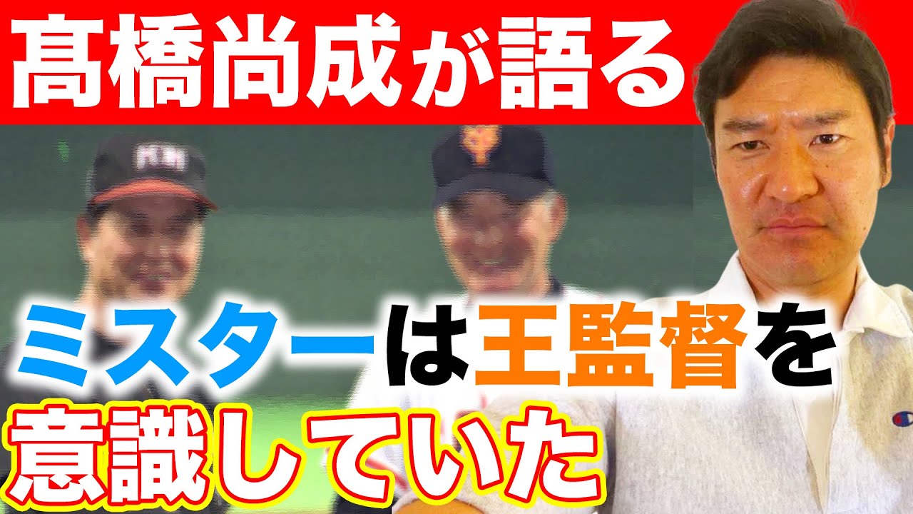 長嶋茂雄・王貞治】伝説のON対決！2000年日本シリーズの裏側を髙橋尚成