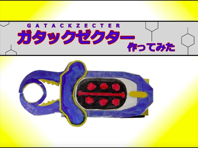 中学生がガタックゼクター作ってみた＜仮面ライダーカブト＞ けんたの