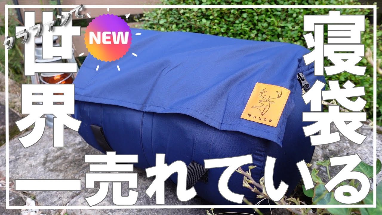 Camping Gear] The world's best-selling sleeping bag, 