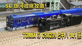 TOMIX JR キハ141系旅客車（SL銀河）C58セット JR キハ141系旅客車(SL