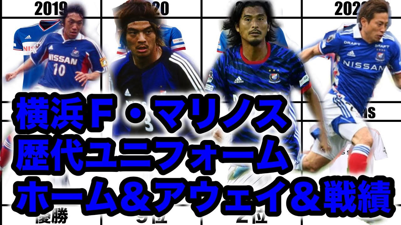 横浜F・マリノス】歴代ユニフォーム ホーム＆アウェイ＆戦績 1993