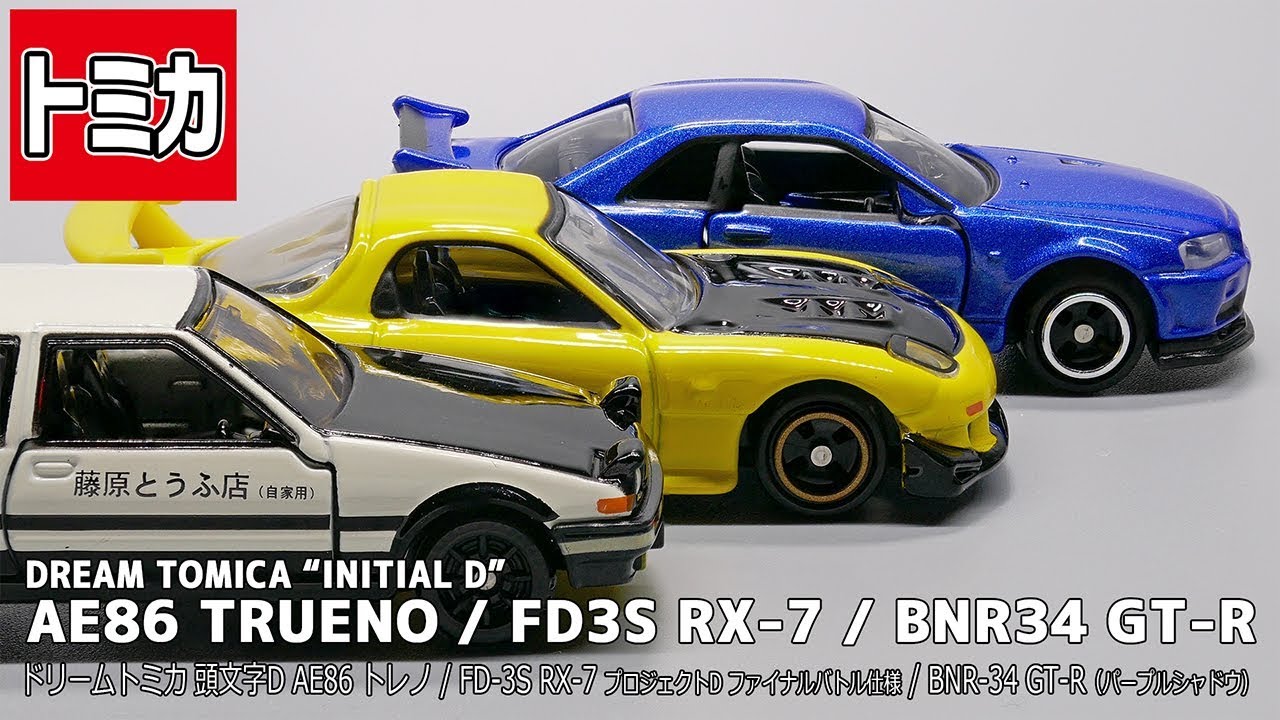 ドリームトミカ】頭文字D“AE86トレノ”“FD3S RX-7”“BNR34 GT-R”/【DREAM