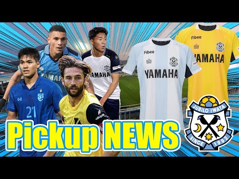 1【移籍情報&限定ユニ】最近のジュビロ磐田のニュースをまとめてみた