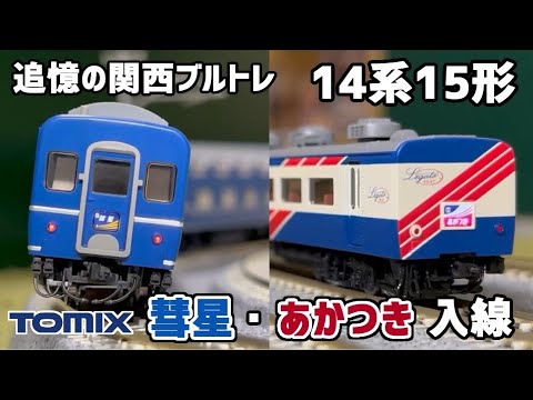 Nゲージ】TOMIX 14系15形 彗星 あかつき セット【開封・施工・走行