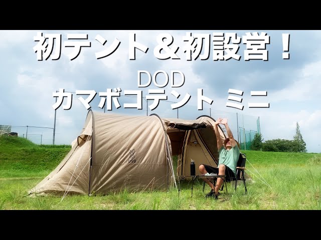 DOD】KAMABOKO TENT MINI カマボコテント ミニで初陣！ - YouTube