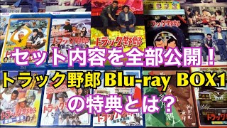 トラック野郎】セット内容を全部公開！ トラック野郎 Blu-ray BOX1の