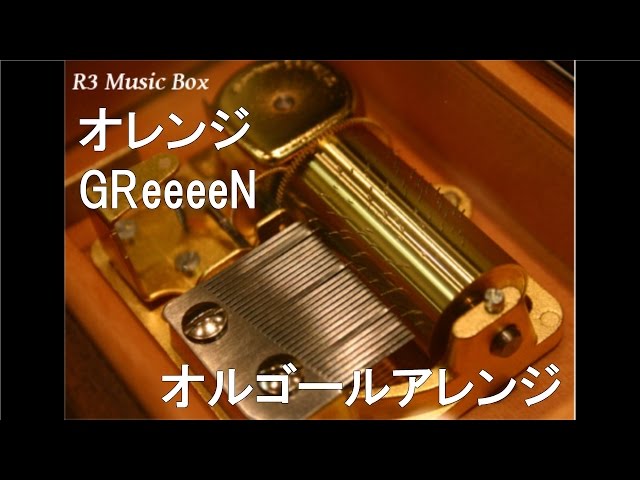 オレンジ/GReeeeN【オルゴール】 (資生堂「SEA BREEZE」CMソング