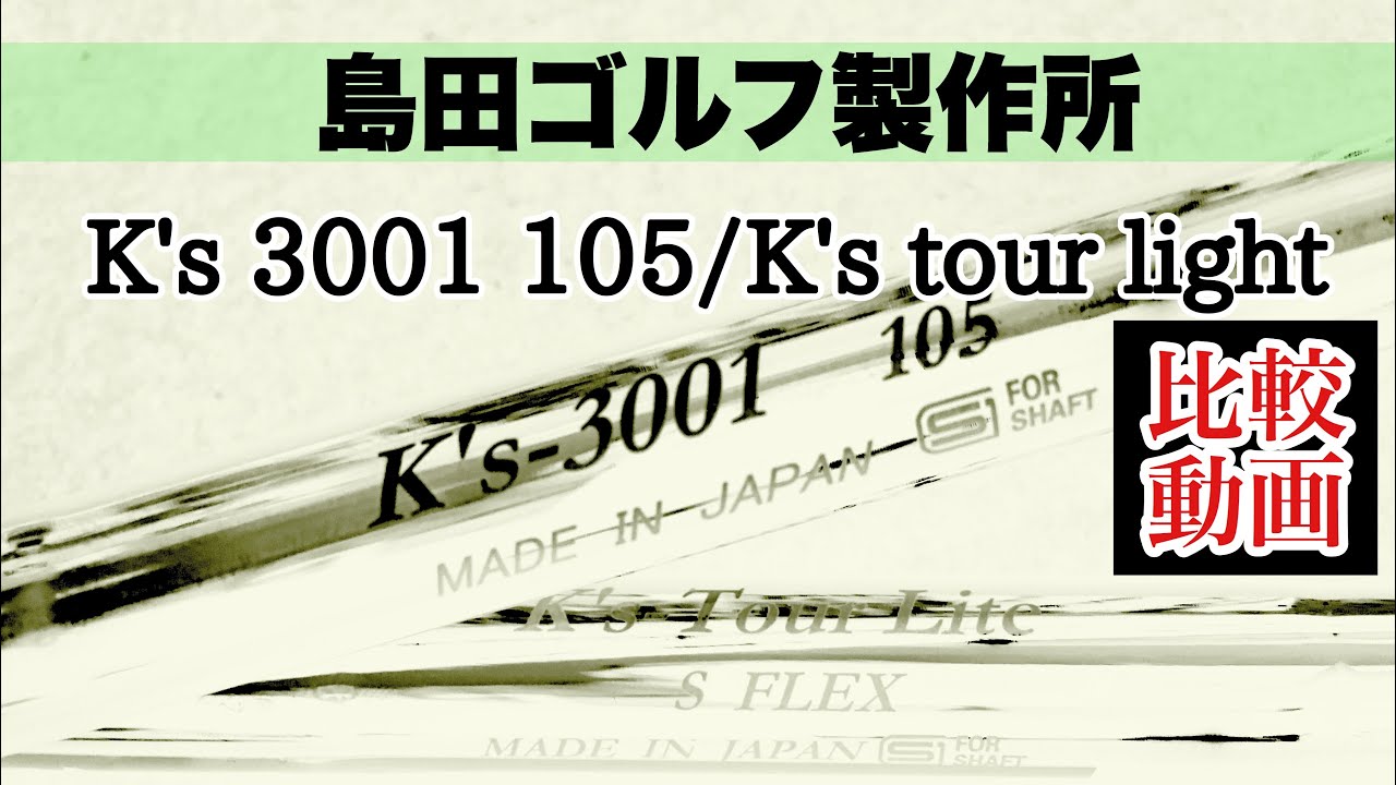 島田ゴルフ製作所 K's3001 105/K's tour light 試打比較しました - YouTube
