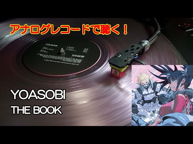 アナログレコードで聴く YOASOBI / THE BOOK (ピンクカラーバイナル
